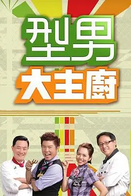 铁甲雄心 综艺海报